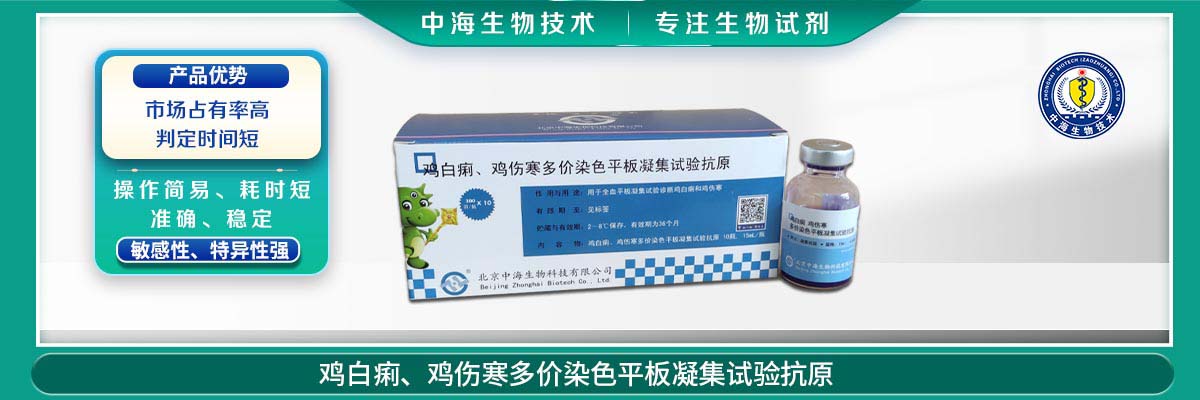 雞傷寒、雞白痢多價染色平板凝集試驗(yàn)抗原